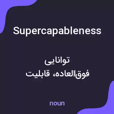 معنی supercapableness به فارسی معنی supercapableness به فارسی