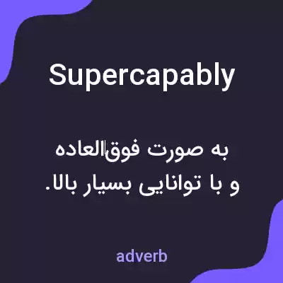 معنی supercapably به فارسی معنی supercapably به فارسی
