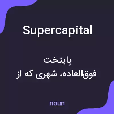 معنی supercapital به فارسی معنی supercapital به فارسی