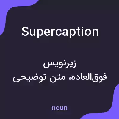 معنی supercaption به فارسی معنی supercaption به فارسی