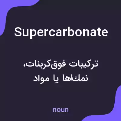 معنی supercarbonate به فارسی معنی supercarbonate به فارسی
