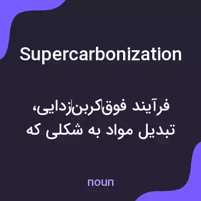 معنی supercarbonization به فارسی معنی supercarbonization به فارسی