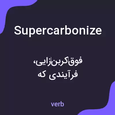 معنی supercarbonize به فارسی معنی supercarbonize به فارسی