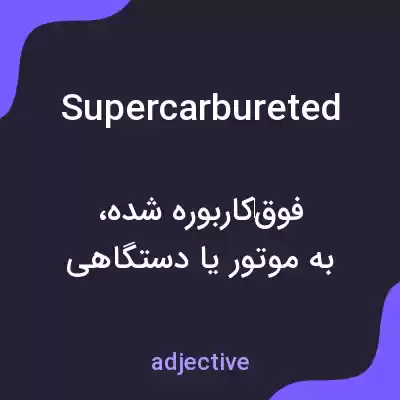 معنی supercarbureted به فارسی معنی supercarbureted به فارسی