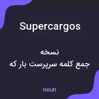 معنی supercargos به فارسی معنی supercargos به فارسی