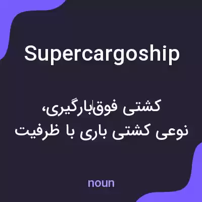 معنی supercargoship به فارسی معنی supercargoship به فارسی