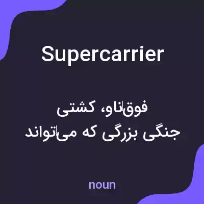 معنی supercarrier به فارسی معنی supercarrier به فارسی