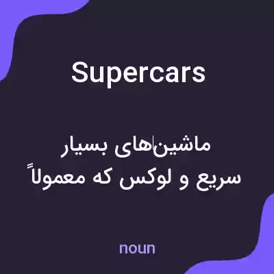 معنی supercars به فارسی معنی supercars به فارسی