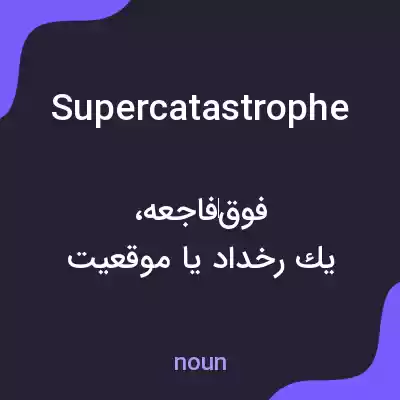 معنی supercatastrophe به فارسی معنی supercatastrophe به فارسی
