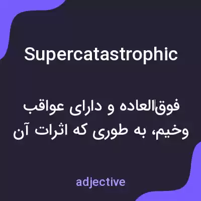 معنی supercatastrophic به فارسی معنی supercatastrophic به فارسی