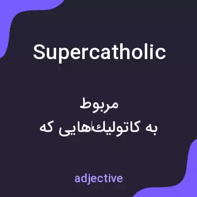 معنی supercatholic به فارسی معنی supercatholic به فارسی