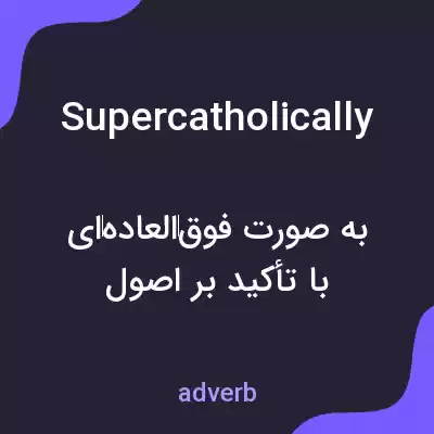 معنی supercatholically به فارسی معنی supercatholically به فارسی