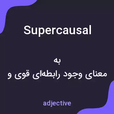 معنی supercausal به فارسی معنی supercausal به فارسی
