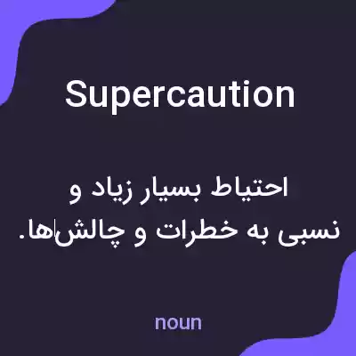 معنی supercaution به فارسی معنی supercaution به فارسی