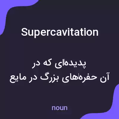 معنی supercavitation به فارسی معنی supercavitation به فارسی