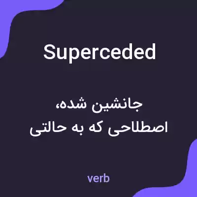 معنی superceded به فارسی معنی superceded به فارسی