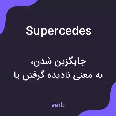 معنی supercedes به فارسی معنی supercedes به فارسی