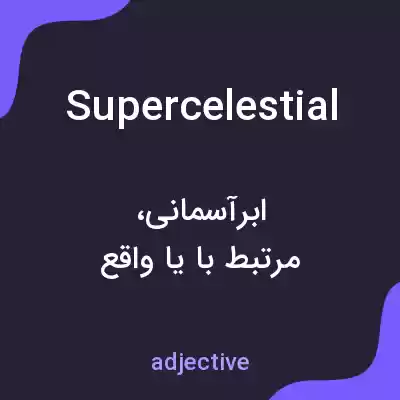 معنی supercelestial به فارسی معنی supercelestial به فارسی
