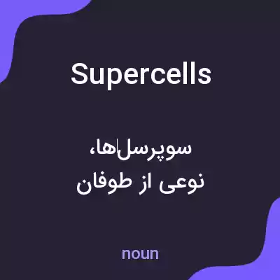 معنی supercells به فارسی معنی supercells به فارسی