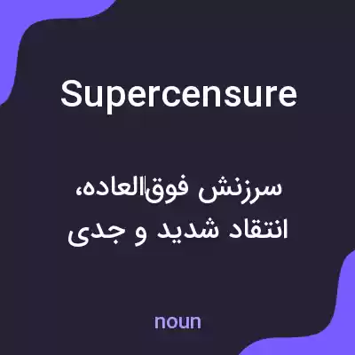 معنی supercensure به فارسی معنی supercensure به فارسی