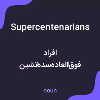 معنی supercentenarians به فارسی معنی supercentenarians به فارسی
