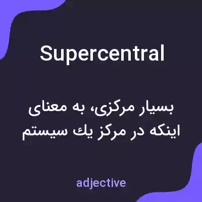 معنی supercentral به فارسی معنی supercentral به فارسی
