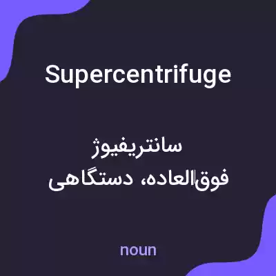 معنی supercentrifuge به فارسی معنی supercentrifuge به فارسی