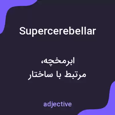معنی supercerebellar به فارسی معنی supercerebellar به فارسی