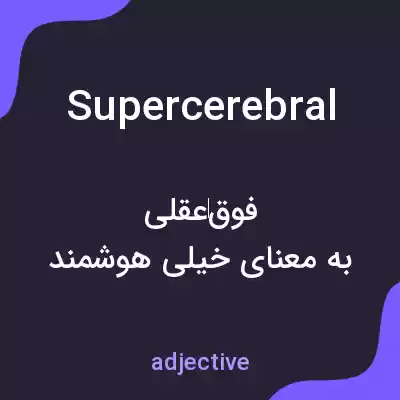 معنی supercerebral به فارسی معنی supercerebral به فارسی
