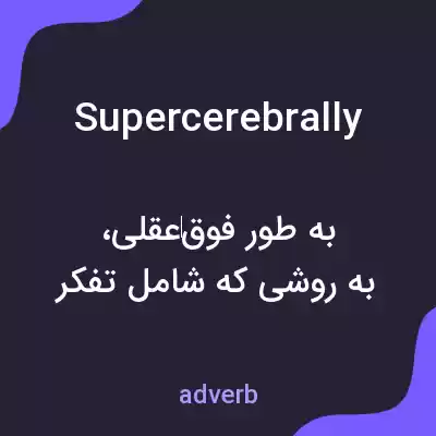 معنی supercerebrally به فارسی معنی supercerebrally به فارسی