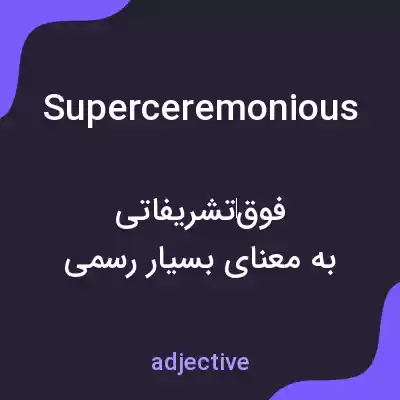 معنی superceremonious به فارسی معنی superceremonious به فارسی