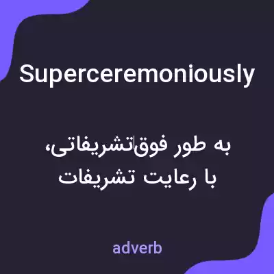 معنی superceremoniously به فارسی معنی superceremoniously به فارسی