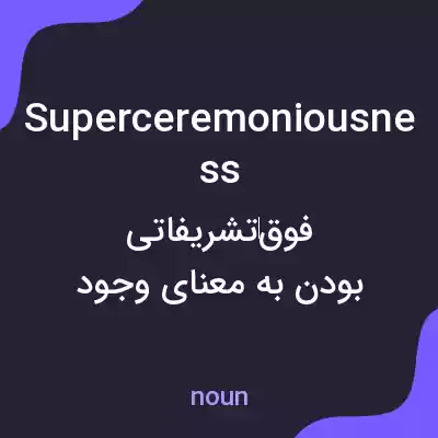 معنی superceremoniousness به فارسی معنی superceremoniousness به فارسی