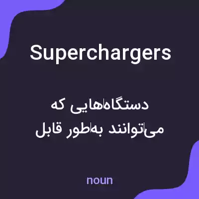 معنی superchargers به فارسی معنی superchargers به فارسی