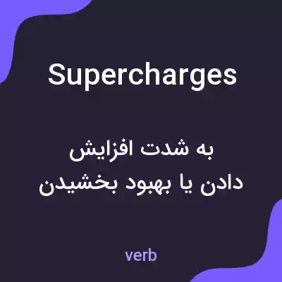 معنی supercharges به فارسی