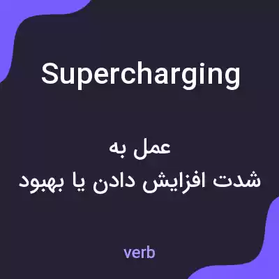 معنی supercharging به فارسی معنی supercharging به فارسی