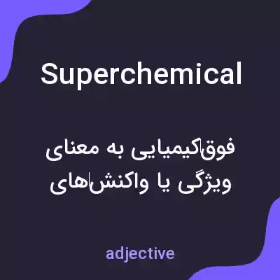 معنی superchemical به فارسی معنی superchemical به فارسی