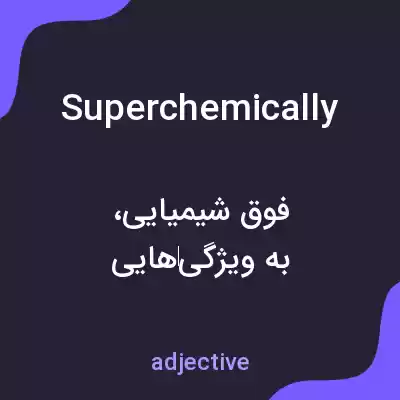 معنی superchemically به فارسی معنی superchemically به فارسی