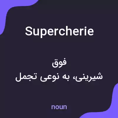 معنی supercherie به فارسی معنی supercherie به فارسی