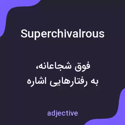 معنی superchivalrous به فارسی معنی superchivalrous به فارسی