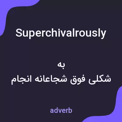 معنی superchivalrously به فارسی معنی superchivalrously به فارسی