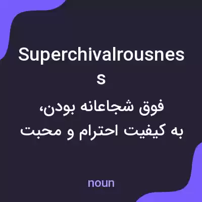 معنی superchivalrousness به فارسی معنی superchivalrousness به فارسی