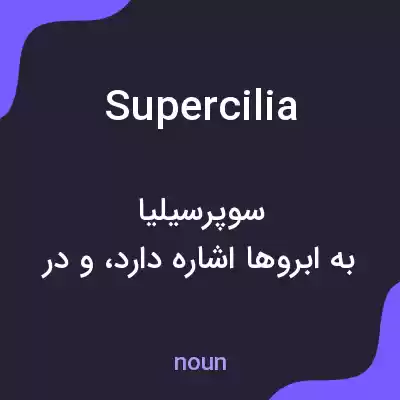 معنی supercilia به فارسی معنی supercilia به فارسی