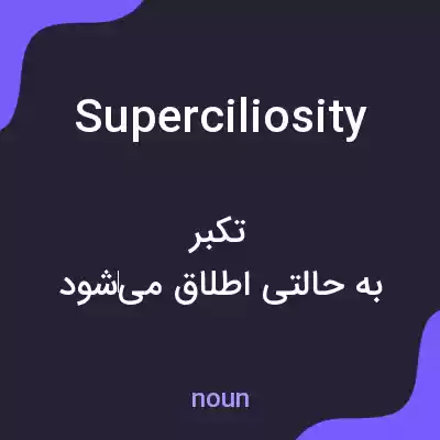 معنی superciliosity به فارسی معنی superciliosity به فارسی