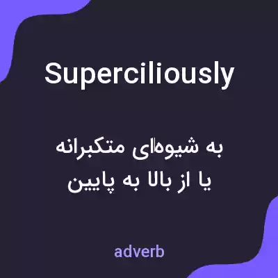 معنی superciliously به فارسی معنی superciliously به فارسی