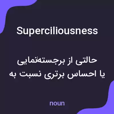 معنی superciliousness به فارسی معنی superciliousness به فارسی