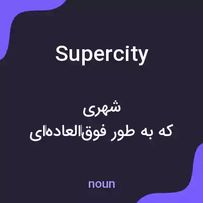 معنی supercity به فارسی معنی supercity به فارسی