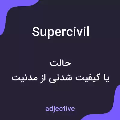 معنی supercivil به فارسی معنی supercivil به فارسی