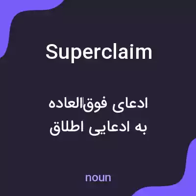 معنی superclaim به فارسی معنی superclaim به فارسی