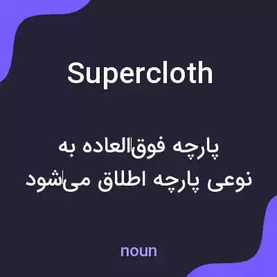 معنی supercloth به فارسی معنی supercloth به فارسی